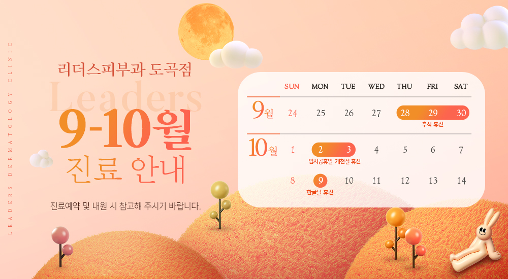 10월 진료 안내