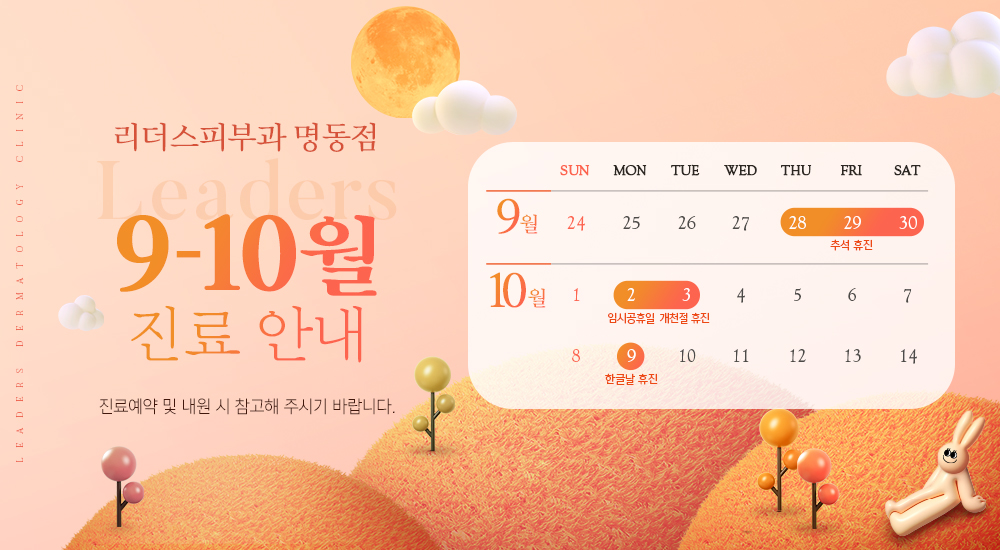 9-10월 진료 안내