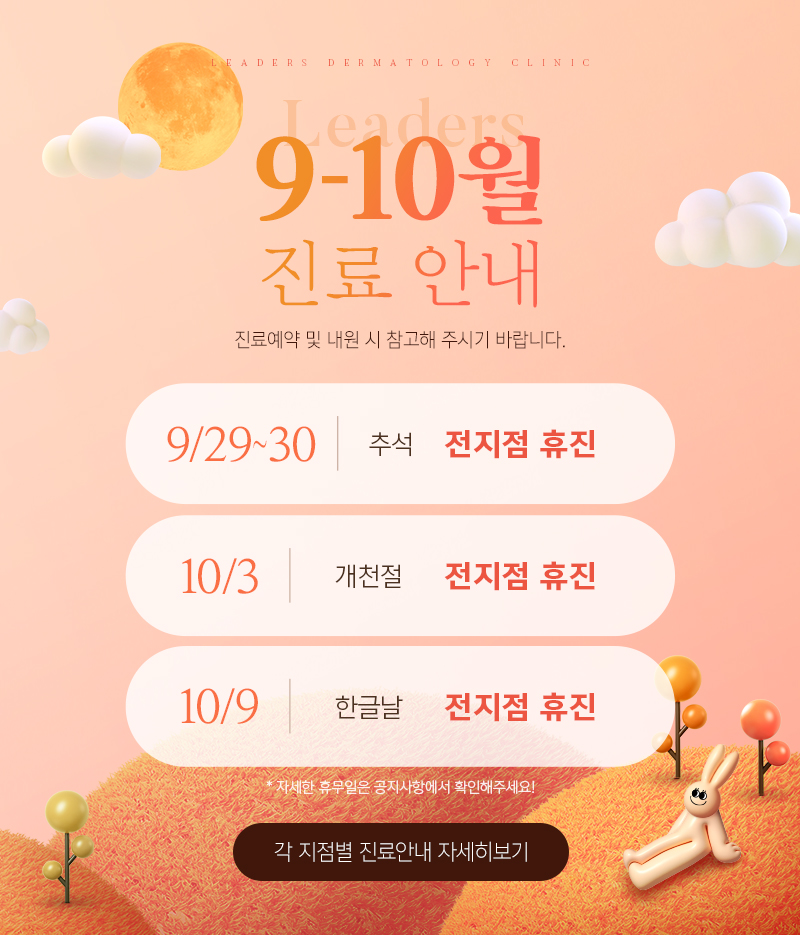 [전 지점] 9-10월 진료 안내