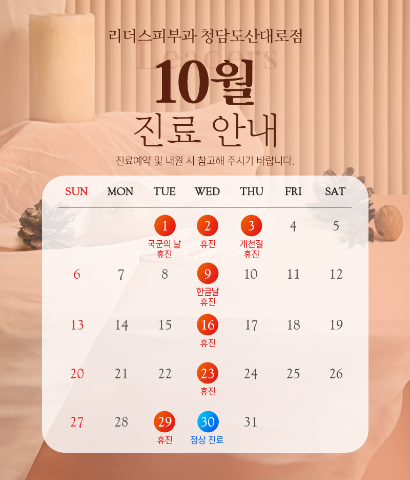 10월 진료안내