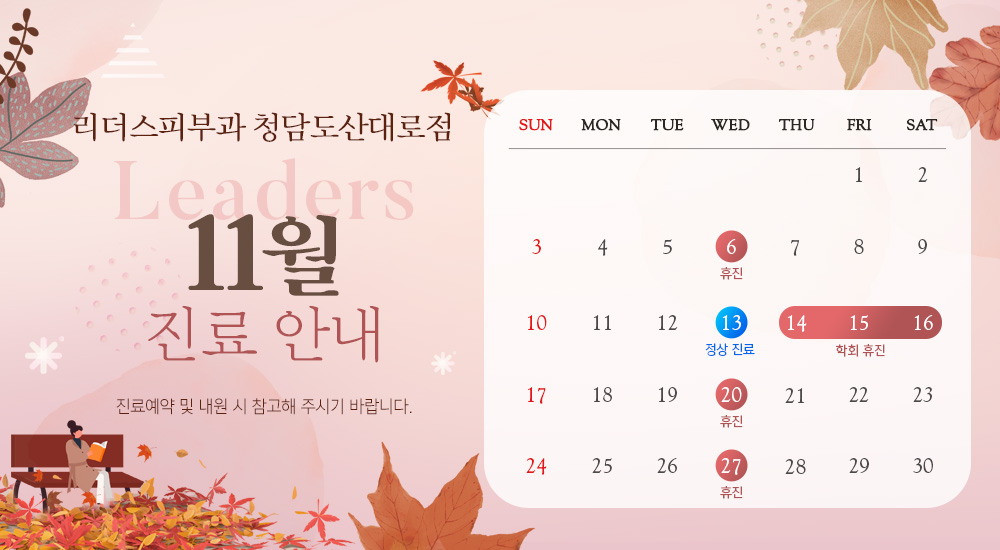 11월 진료안내