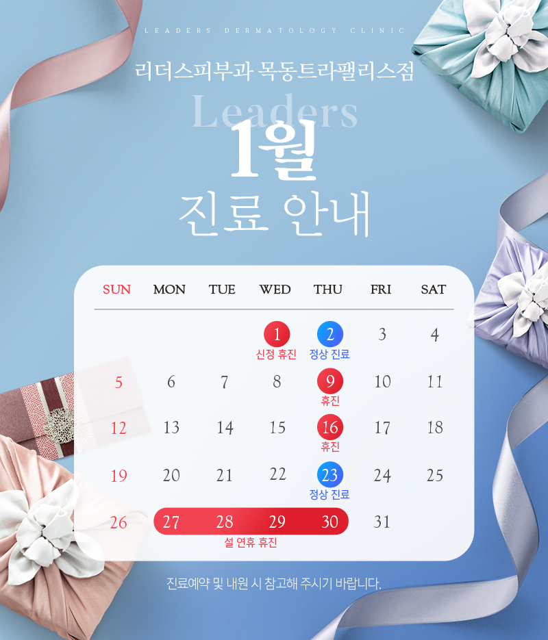 1월 진료안내