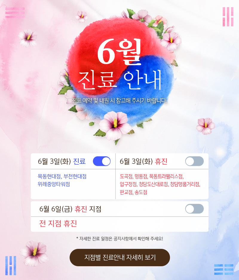 6월 진료안내