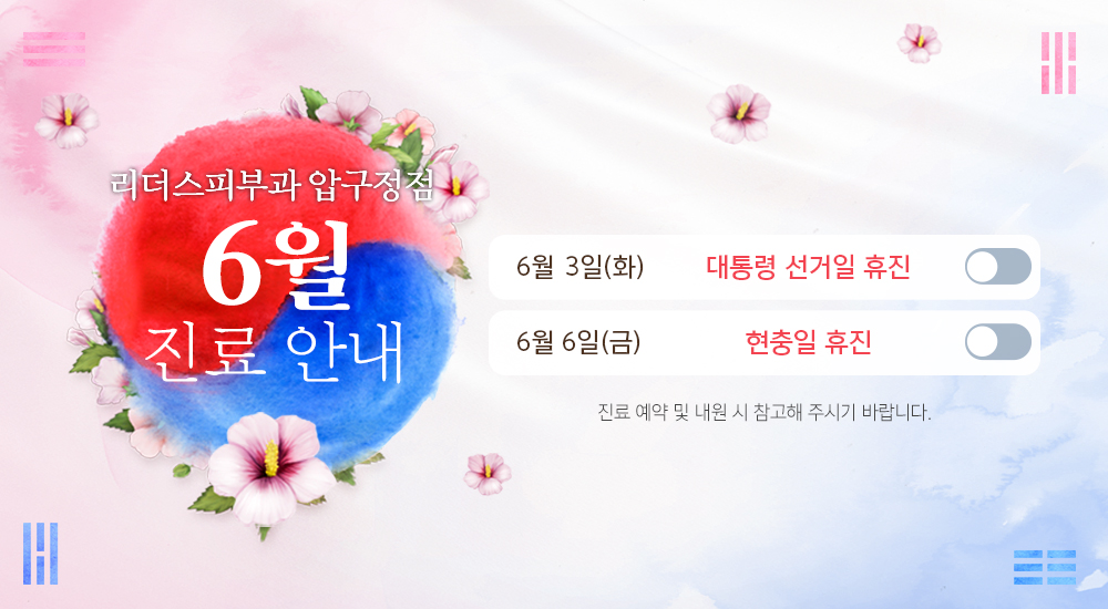 6월 진료안내