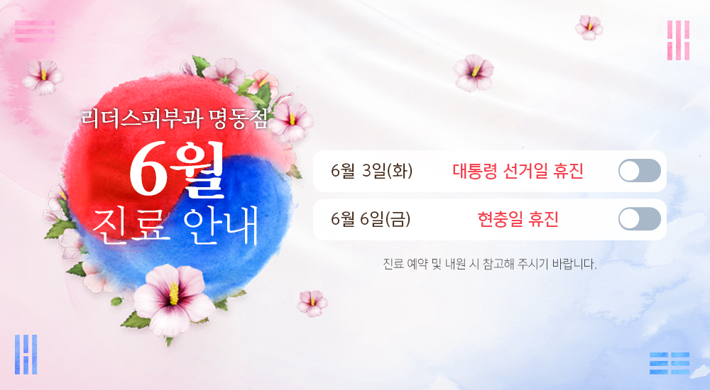 6월 진료안내