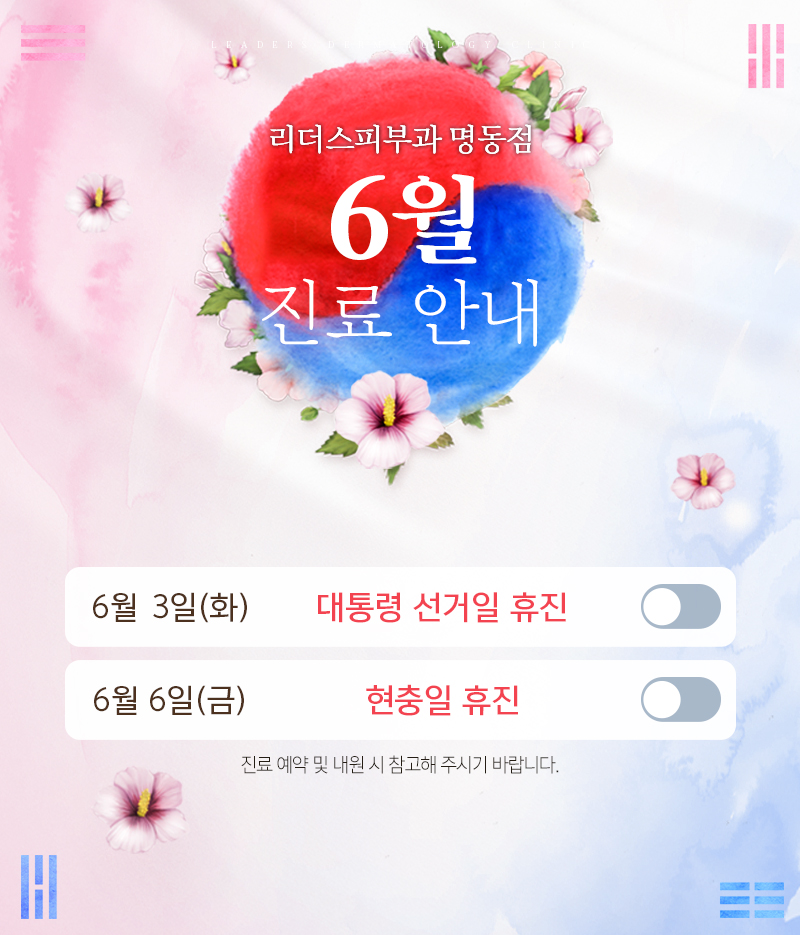 6월 진료안내