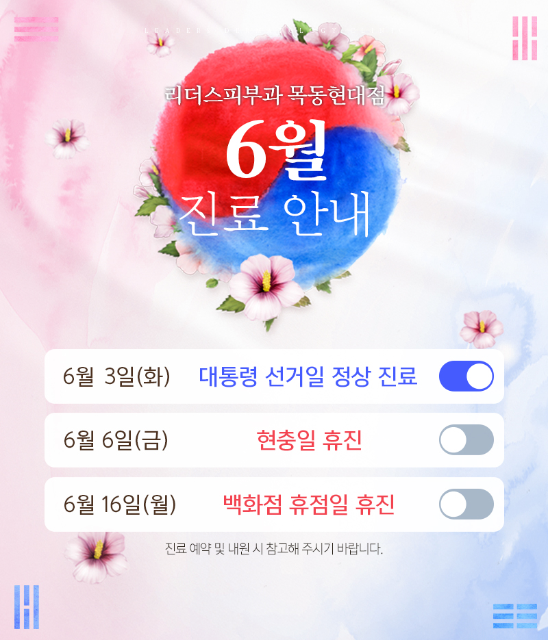 6월 진료안내