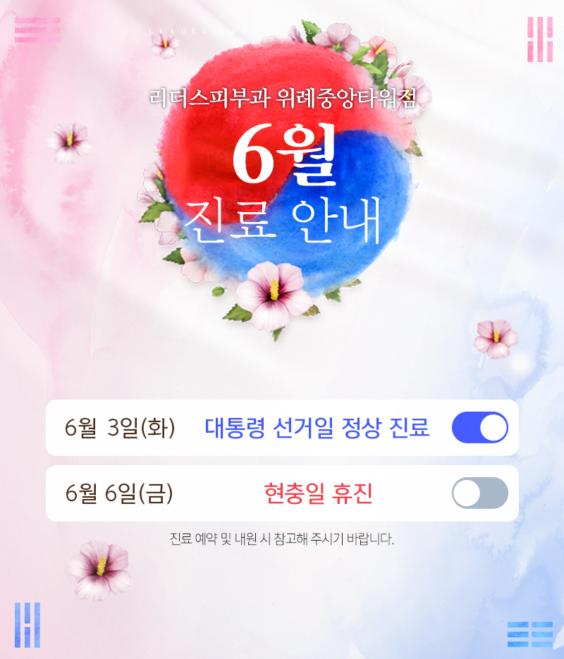 6월 진료안내