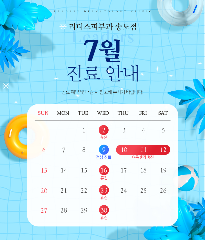7월 진료안내