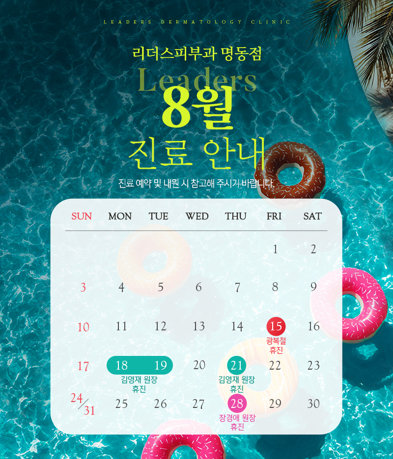 8월 진료안내