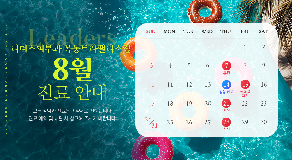 8월 진료안내