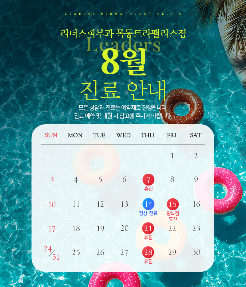 8월 진료안내