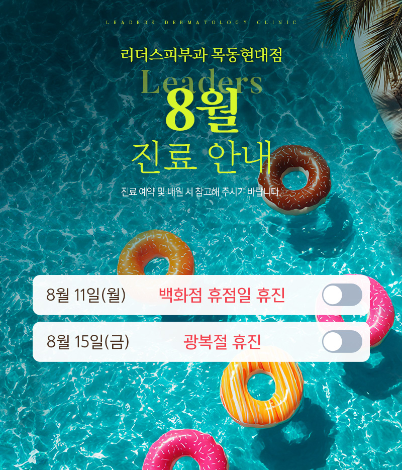 8월 진료안내