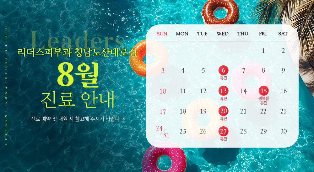 8월 진료안내