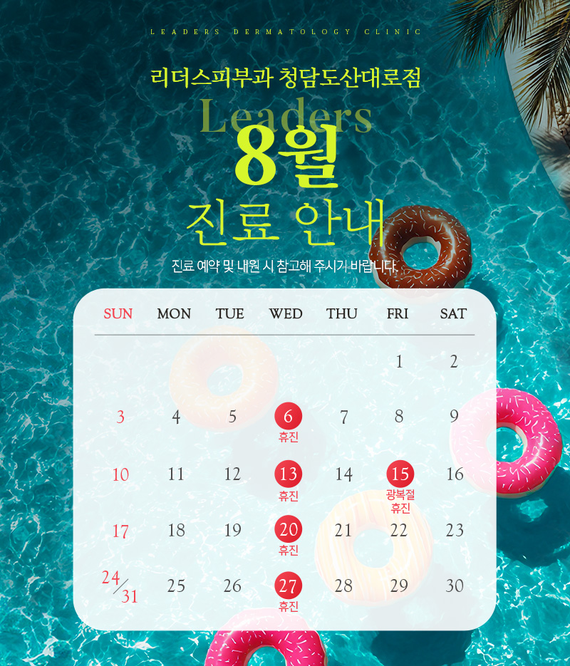 8월 진료안내