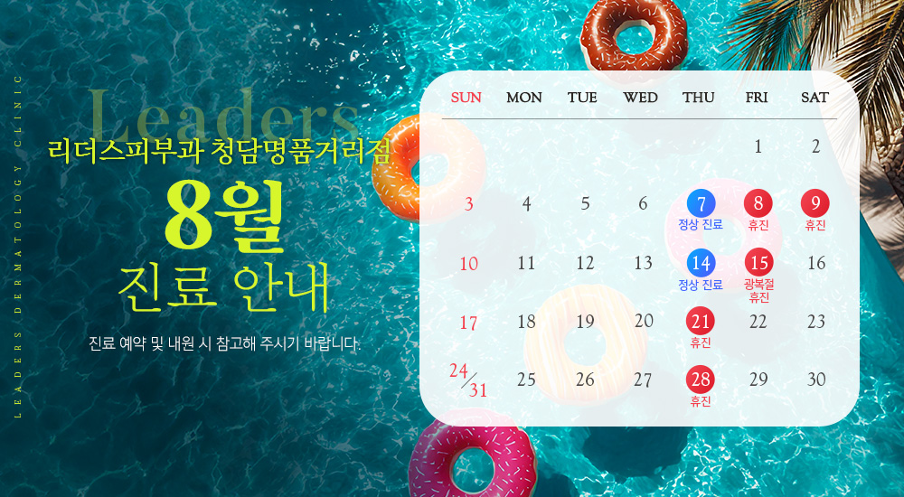 8월 진료안내