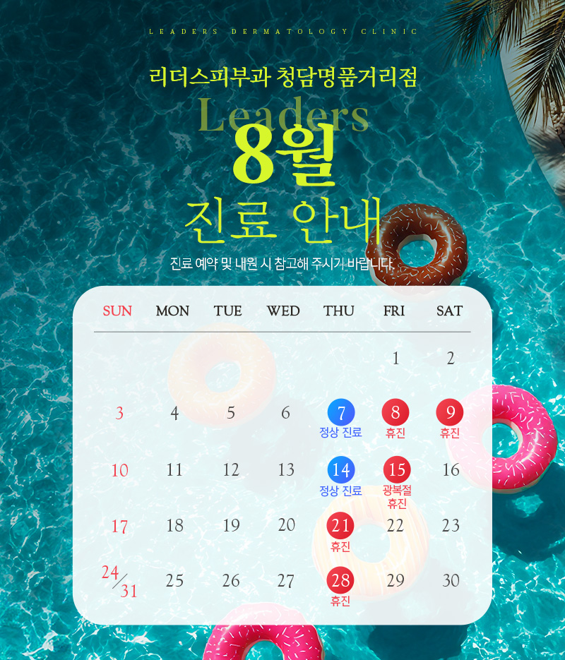 8월 진료안내