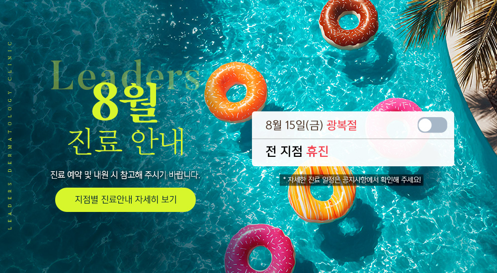 8월 진료안내