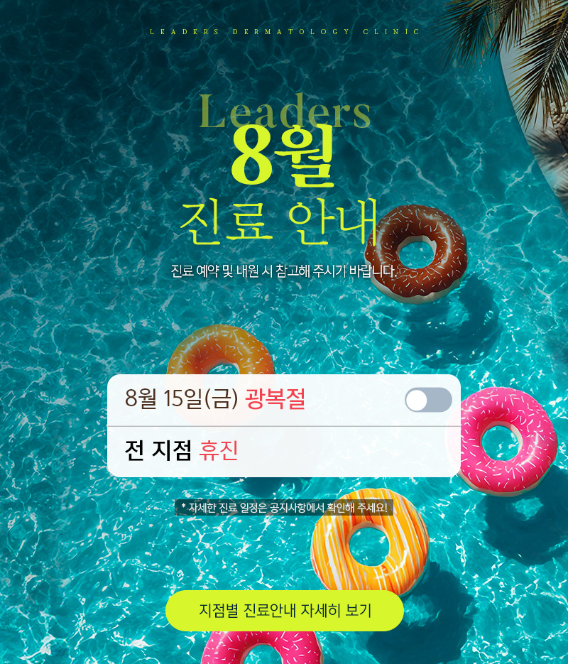 8월 진료안내