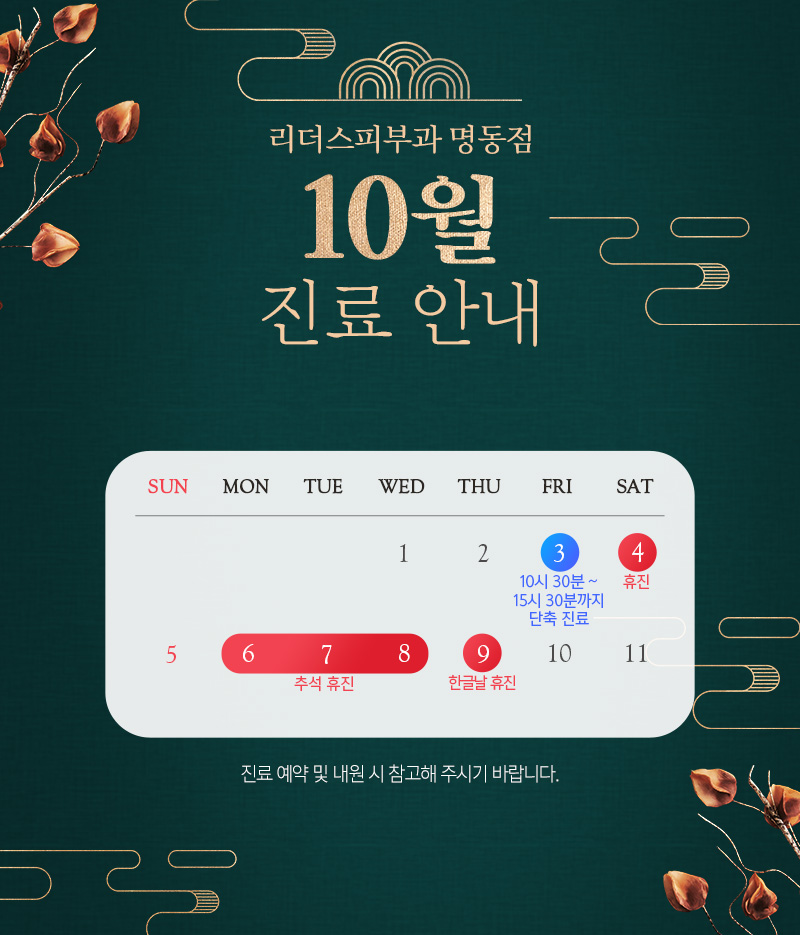 10월 진료안내