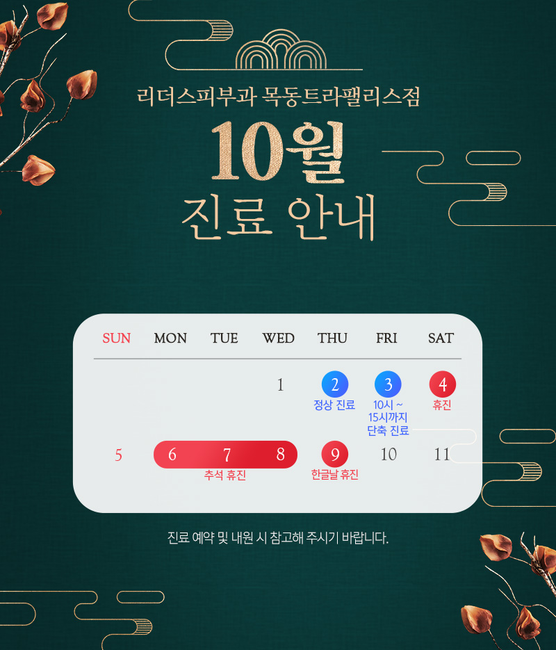 10월 진료안내