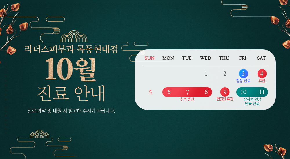10월 진료안내