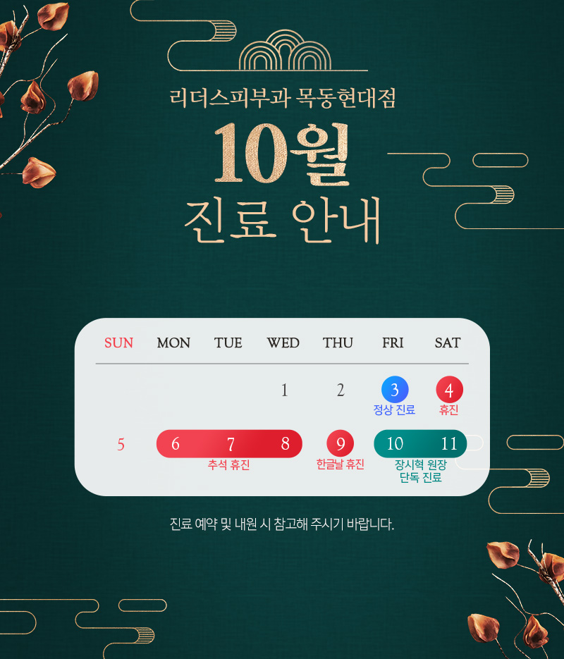 10월 진료안내