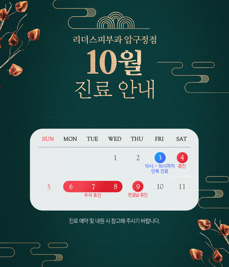 10월 진료안내
