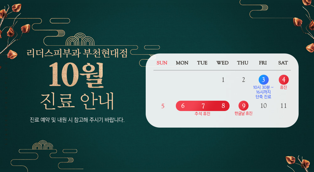 10월 진료안내