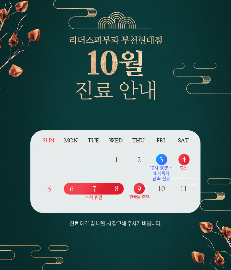 10월 진료안내