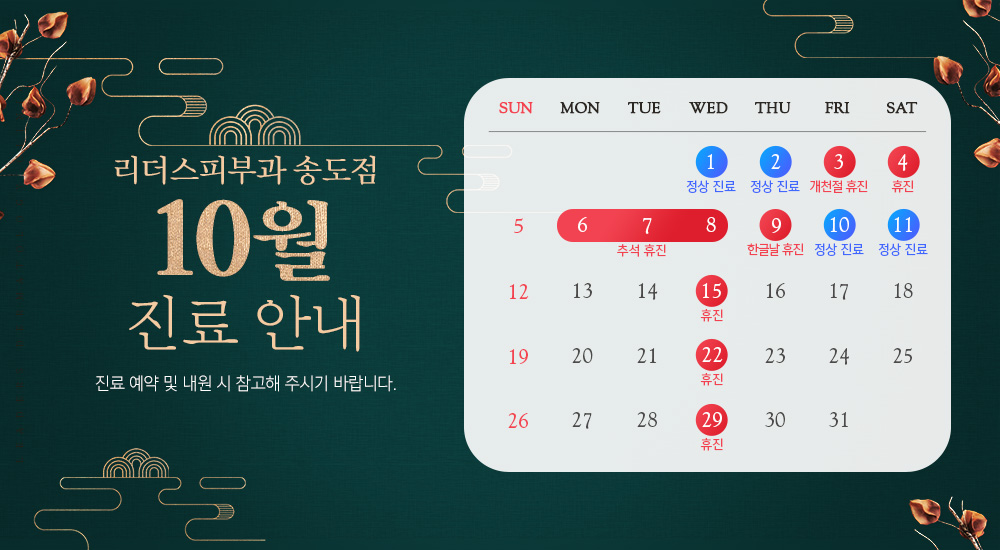 10월 진료안내