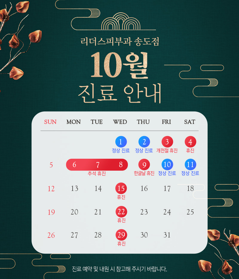 10월 진료안내