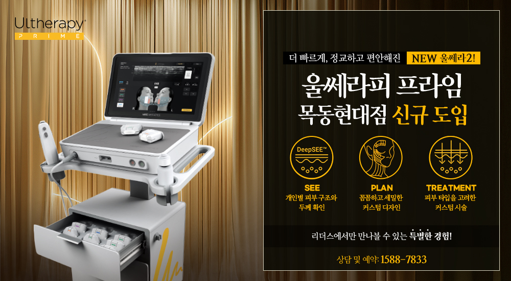 울쎄라피 프라임 신규 도입