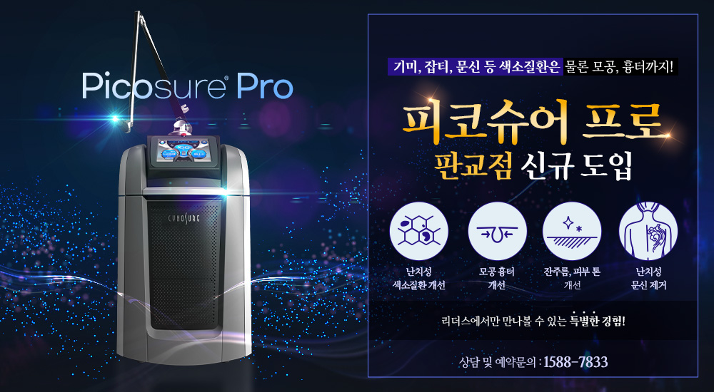 피코슈어 프로 신규 도입