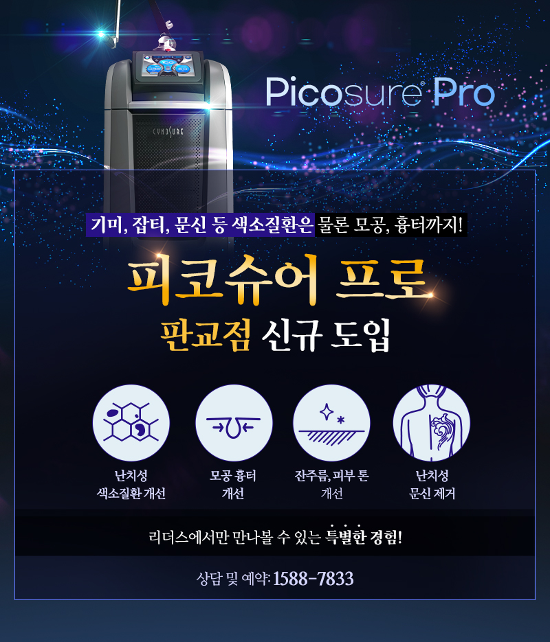 피코슈어 프로 신규 도입
