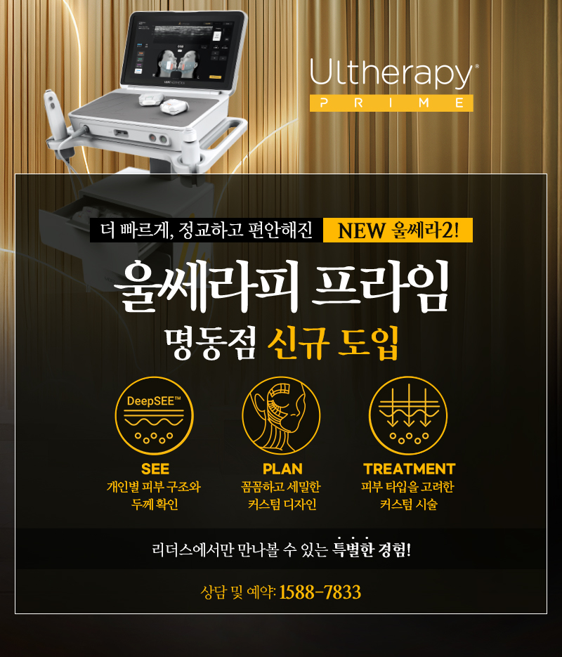 울쎄라피 프라임 신규 도입