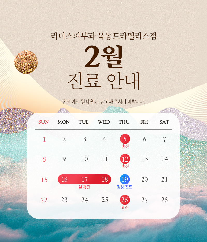 2월 진료안내