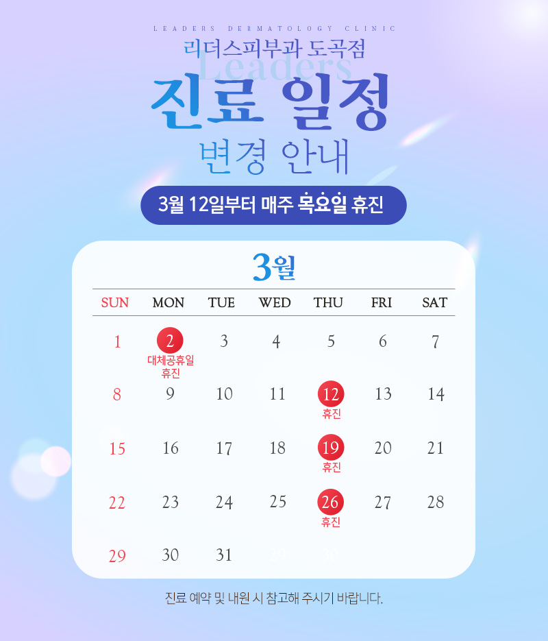 진료 일정 변경 안내