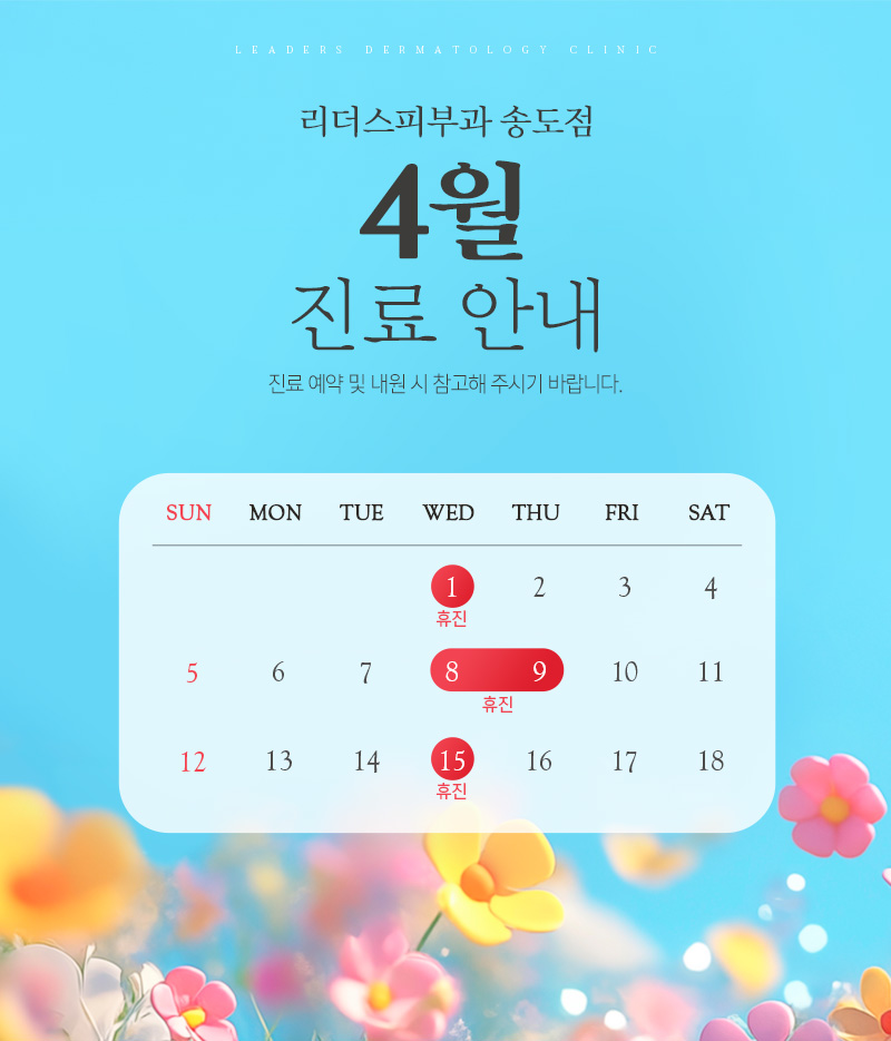 4월 진료안내