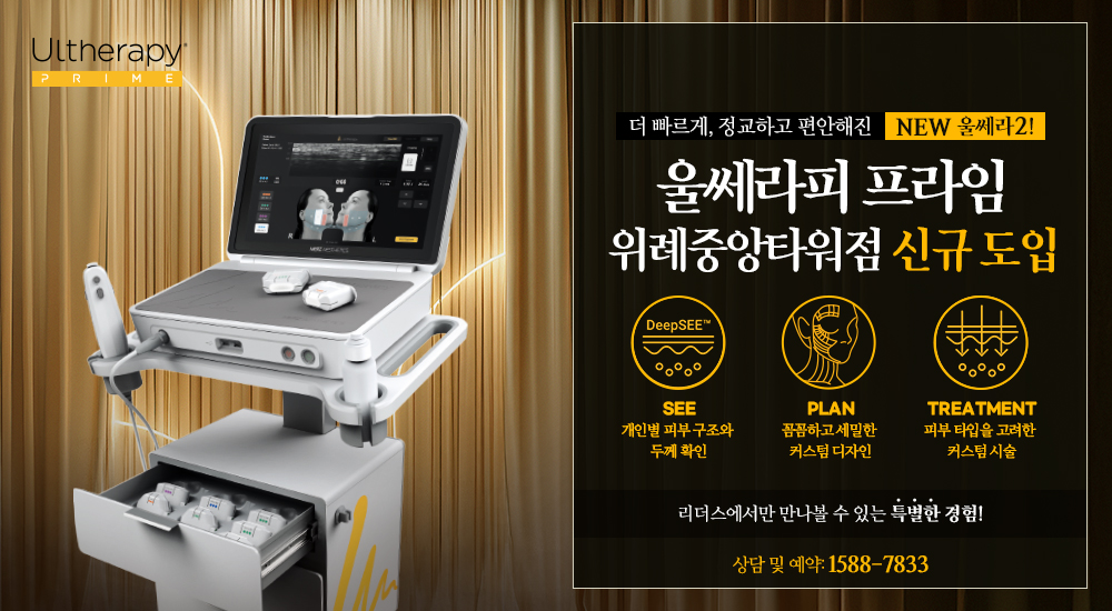 울쎄라피 프라임 신규 도입