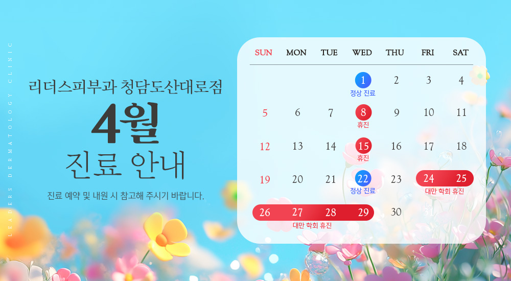 4월 진료안내