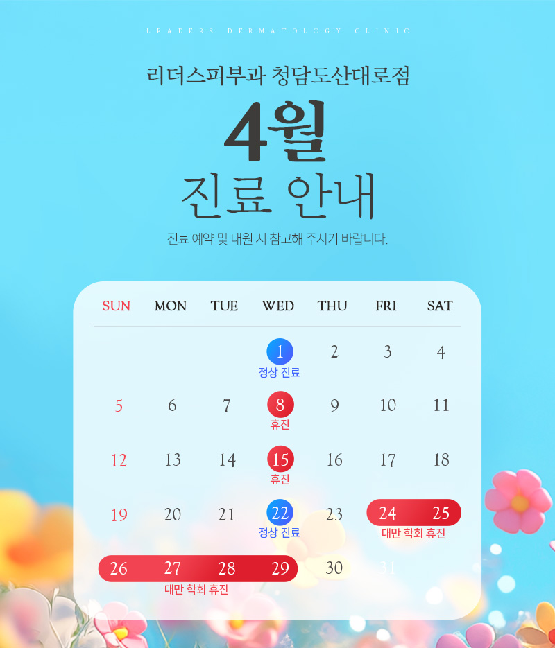 4월 진료안내