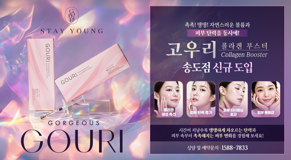 고우리 콜라겐 부스터 신규 도입