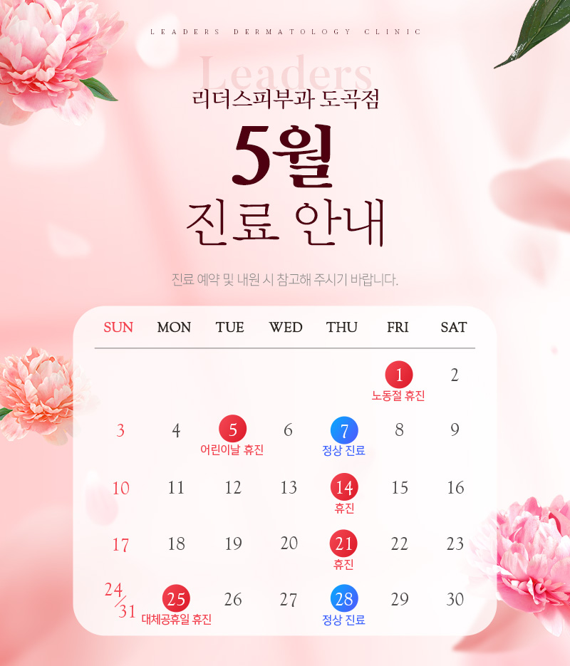 5월 진료안내