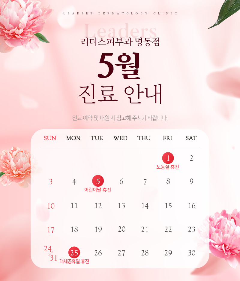 5월 진료안내