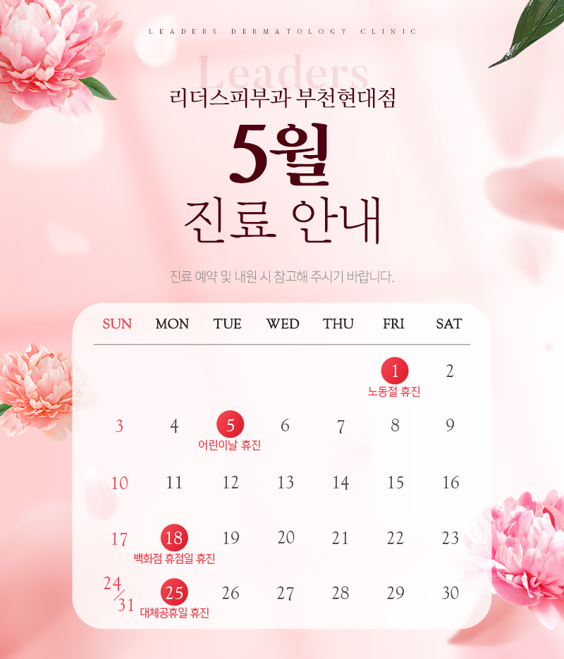 5월 진료안내