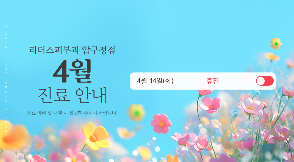 4월 진료안내