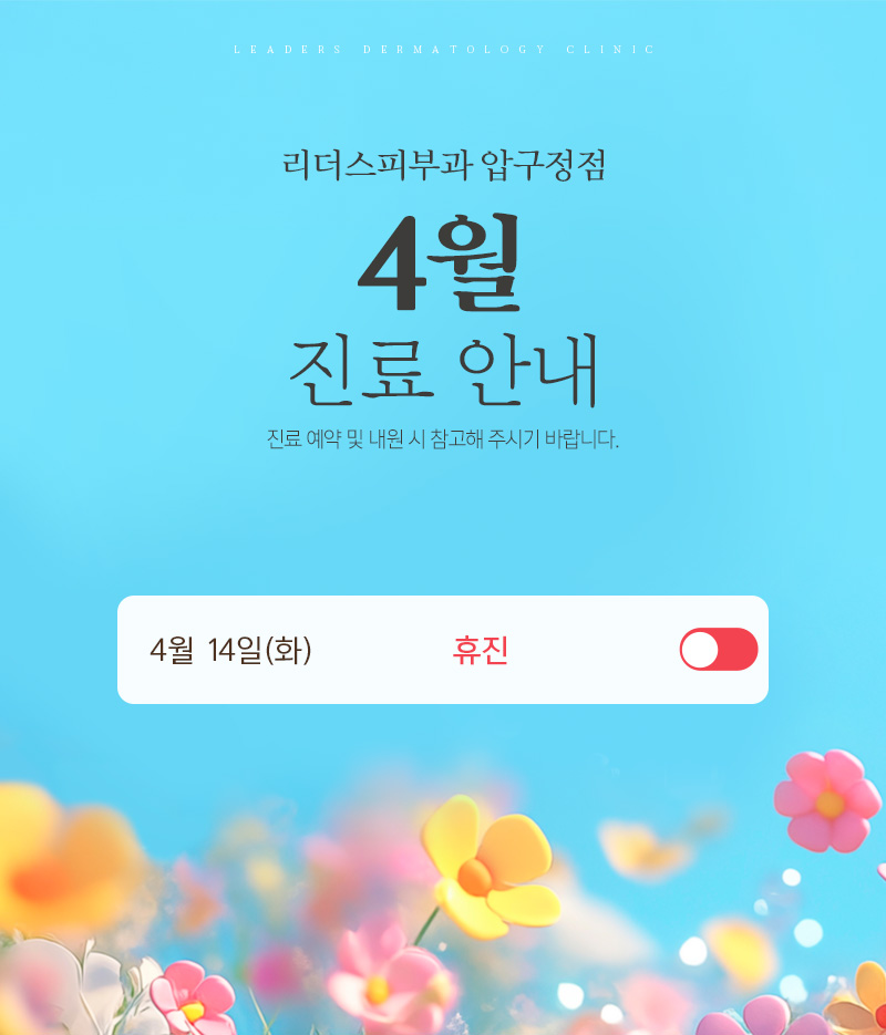 4월 진료안내