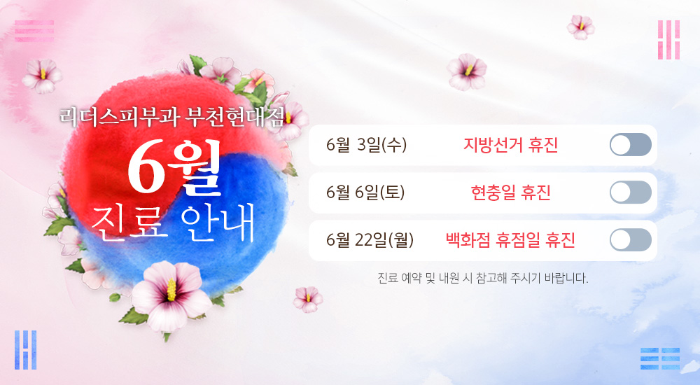 6월 진료안내