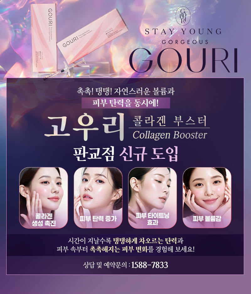 고우리 콜라겐부스터 신규도입
